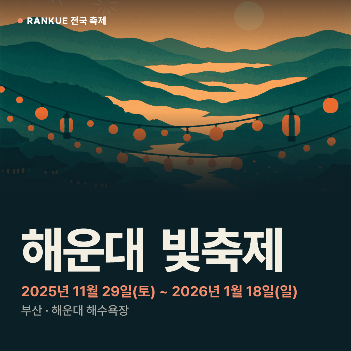 해운대 빛축제 — 2025년 11월 29일(토) ~ 2026년 1월 18일(일)