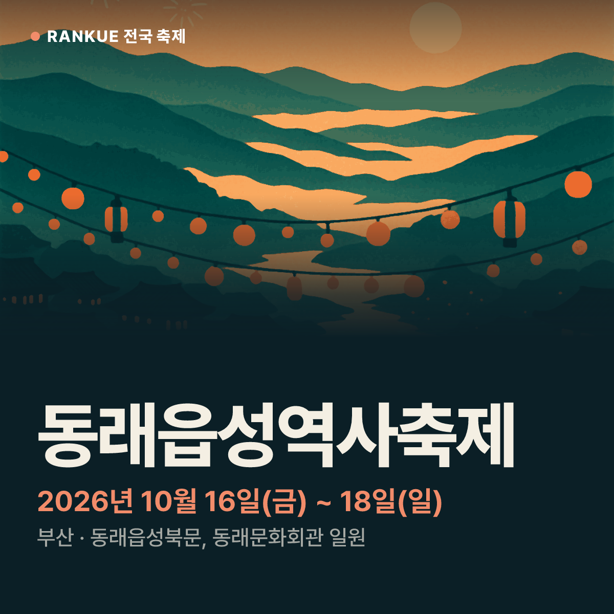 동래읍성역사축제 — 2026년 10월 16일(금) ~ 18일(일)