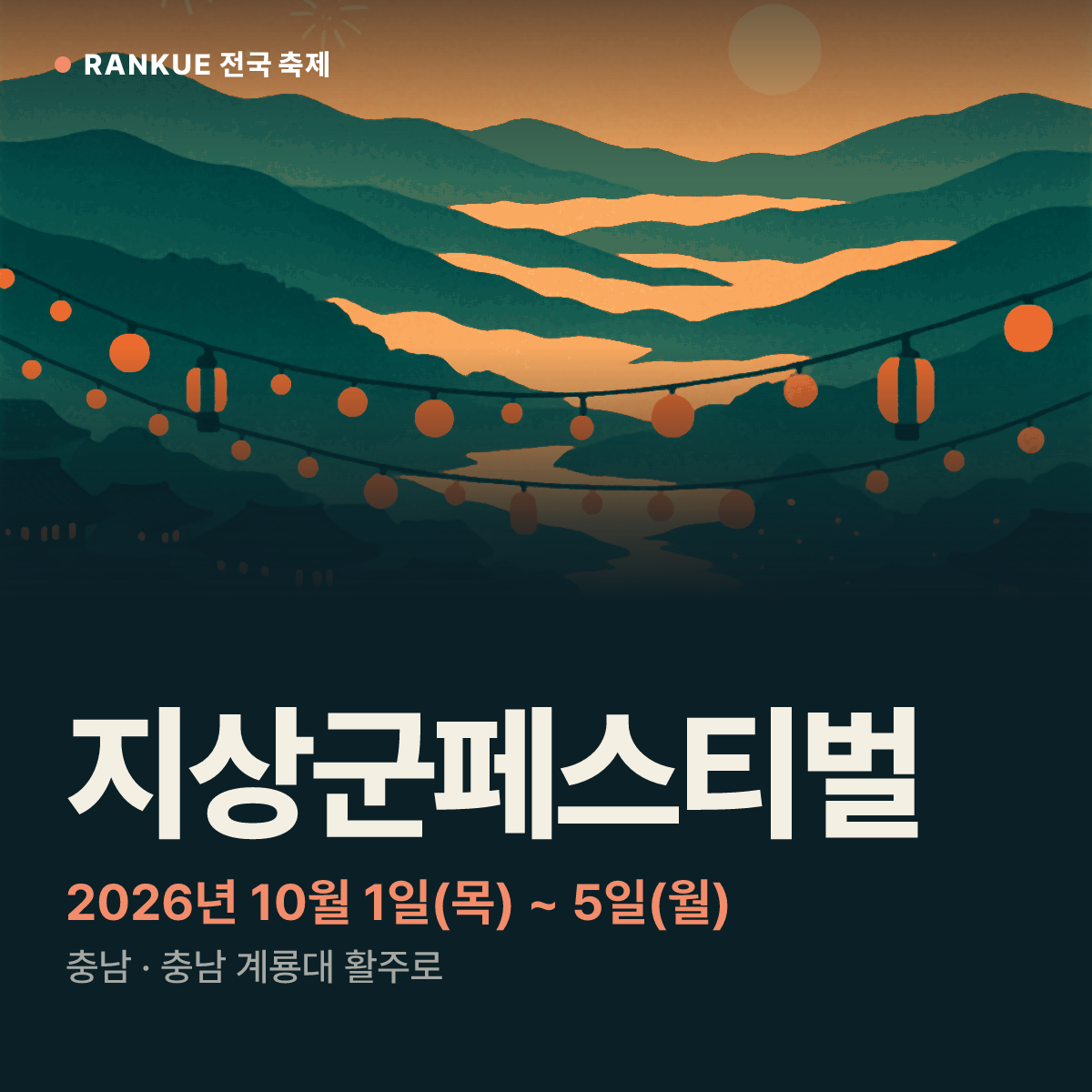 지상군페스티벌 — 2026년 10월 1일(목) ~ 5일(월)