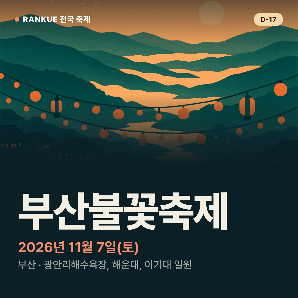부산불꽃축제 — 2026년 11월 7일(토)