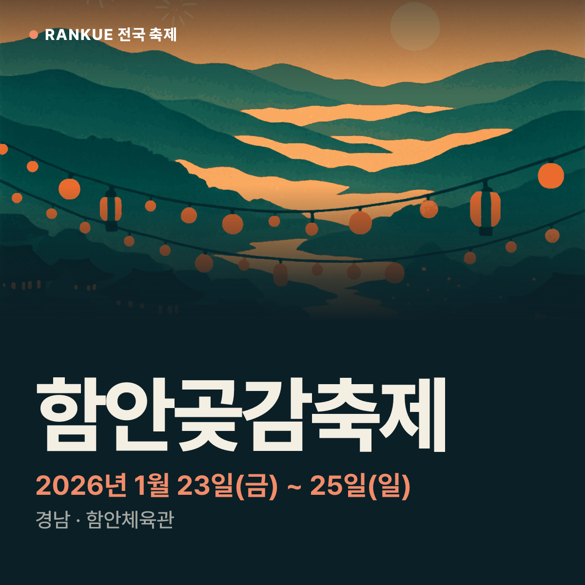 함안곶감축제 — 2026년 1월 23일(금) ~ 25일(일)