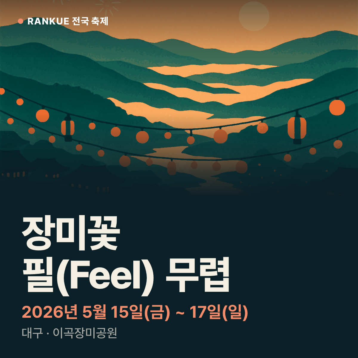 장미꽃 필(Feel) 무렵 — 2026년 5월 15일(금) ~ 17일(일)