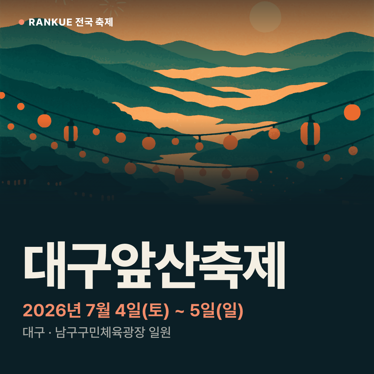 대구앞산축제 — 2026년 7월 4일(토) ~ 5일(일)
