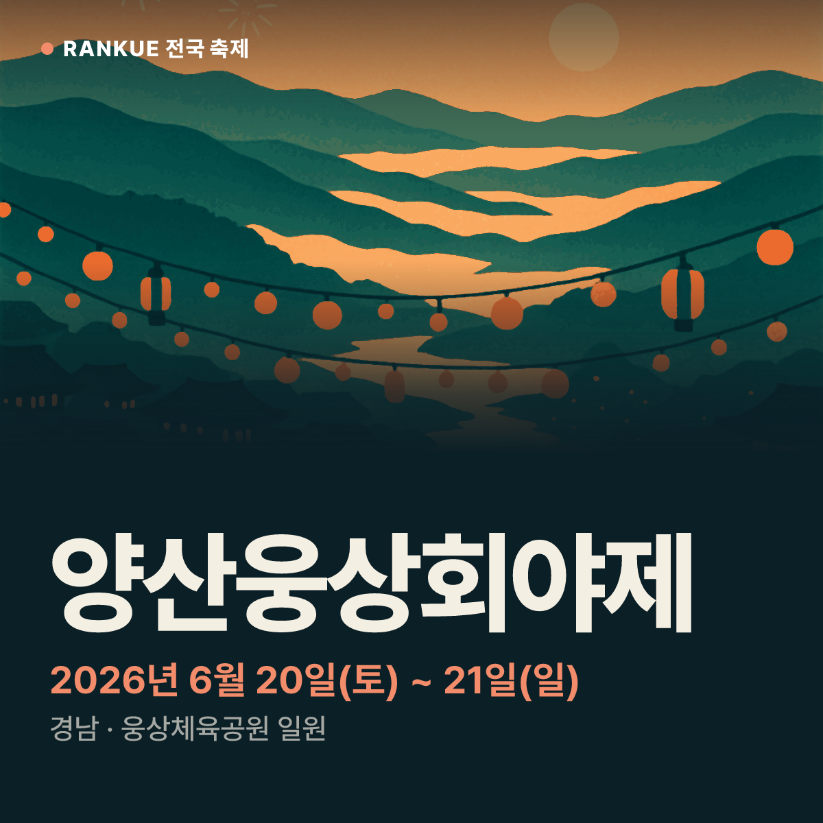 양산웅상회야제 — 2026년 6월 20일(토) ~ 21일(일)