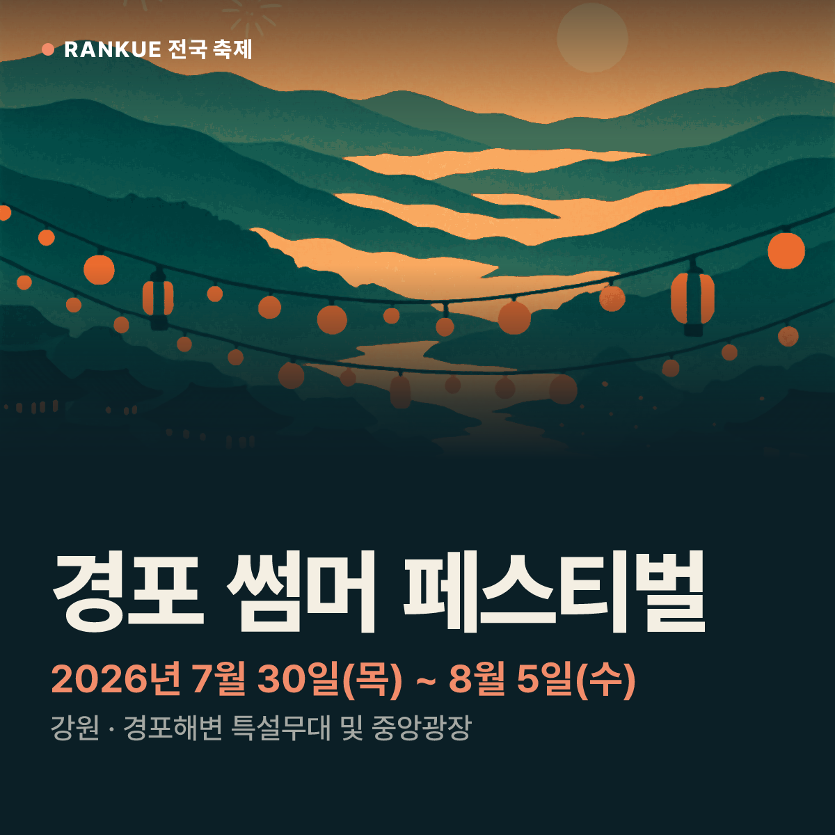 경포 썸머 페스티벌 — 2026년 7월 30일(목) ~ 8월 5일(수)