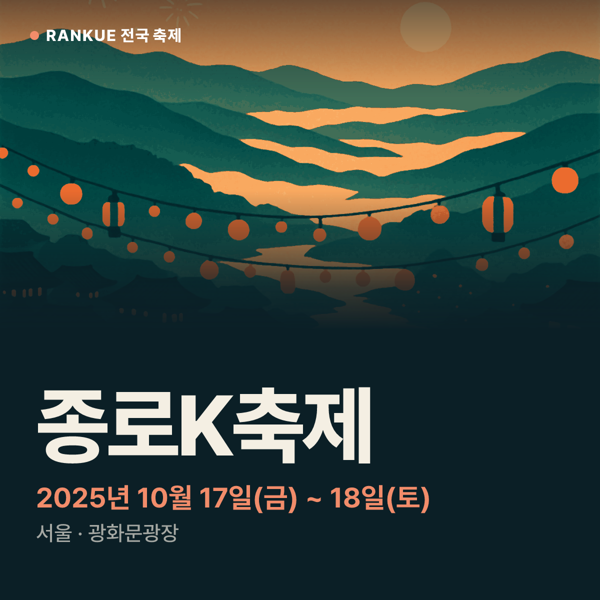 종로K축제 — 2025년 10월 17일(금) ~ 18일(토)