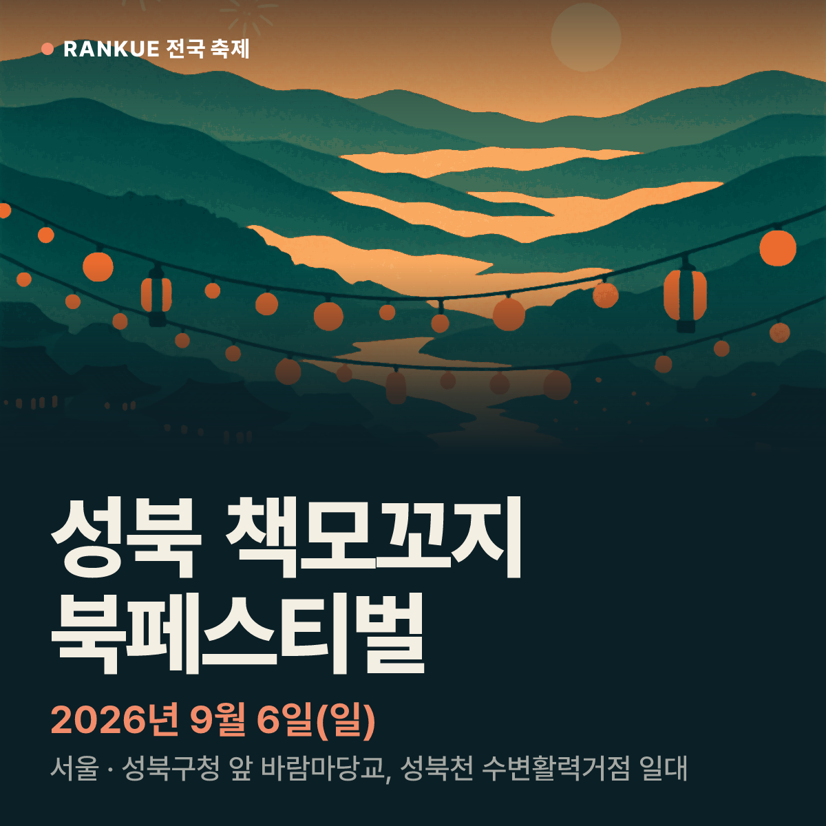 성북 책모꼬지 북페스티벌 — 2026년 9월 6일(일)