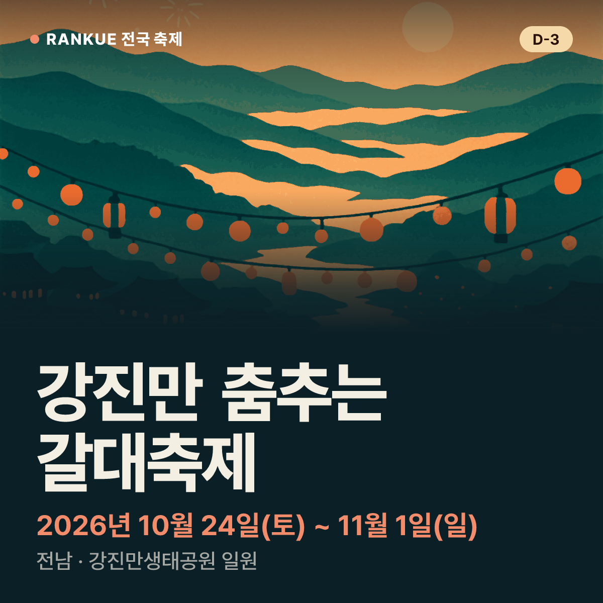 강진만 춤추는 갈대축제 — 2026년 10월 24일(토) ~ 11월 1일(일)