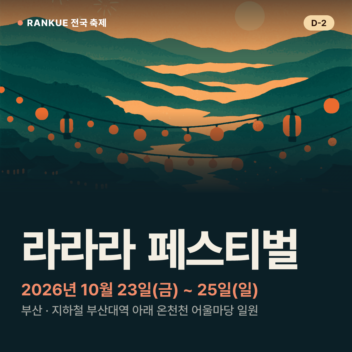 라라라 페스티벌 — 2026년 10월 23일(금) ~ 25일(일)