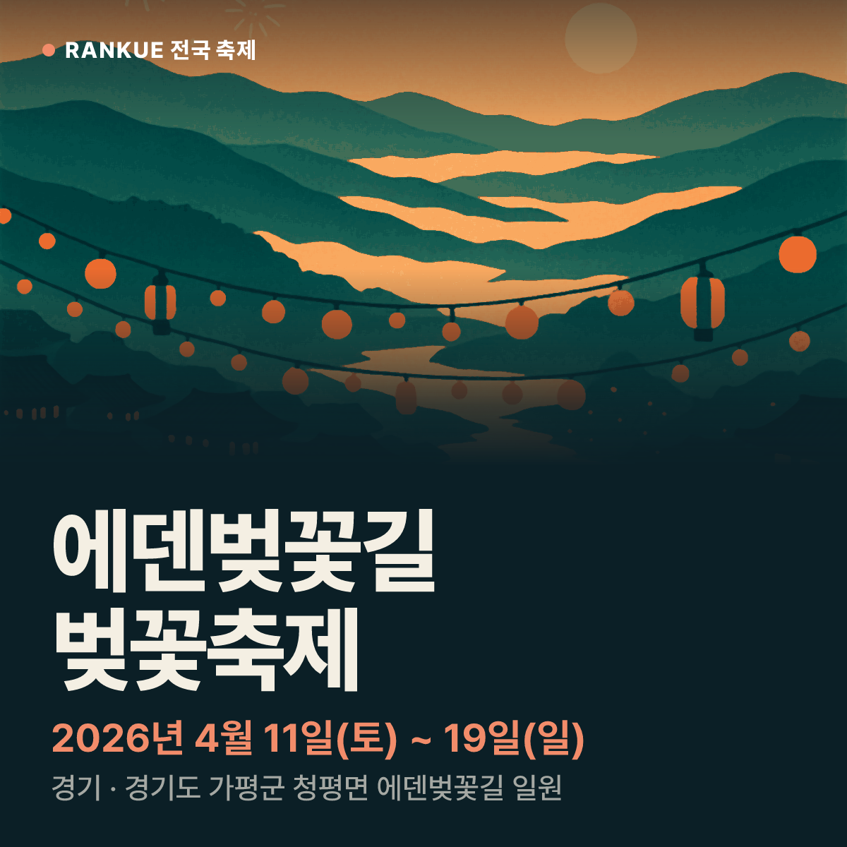 에덴벚꽃길 벚꽃축제 — 2026년 4월 11일(토) ~ 19일(일)