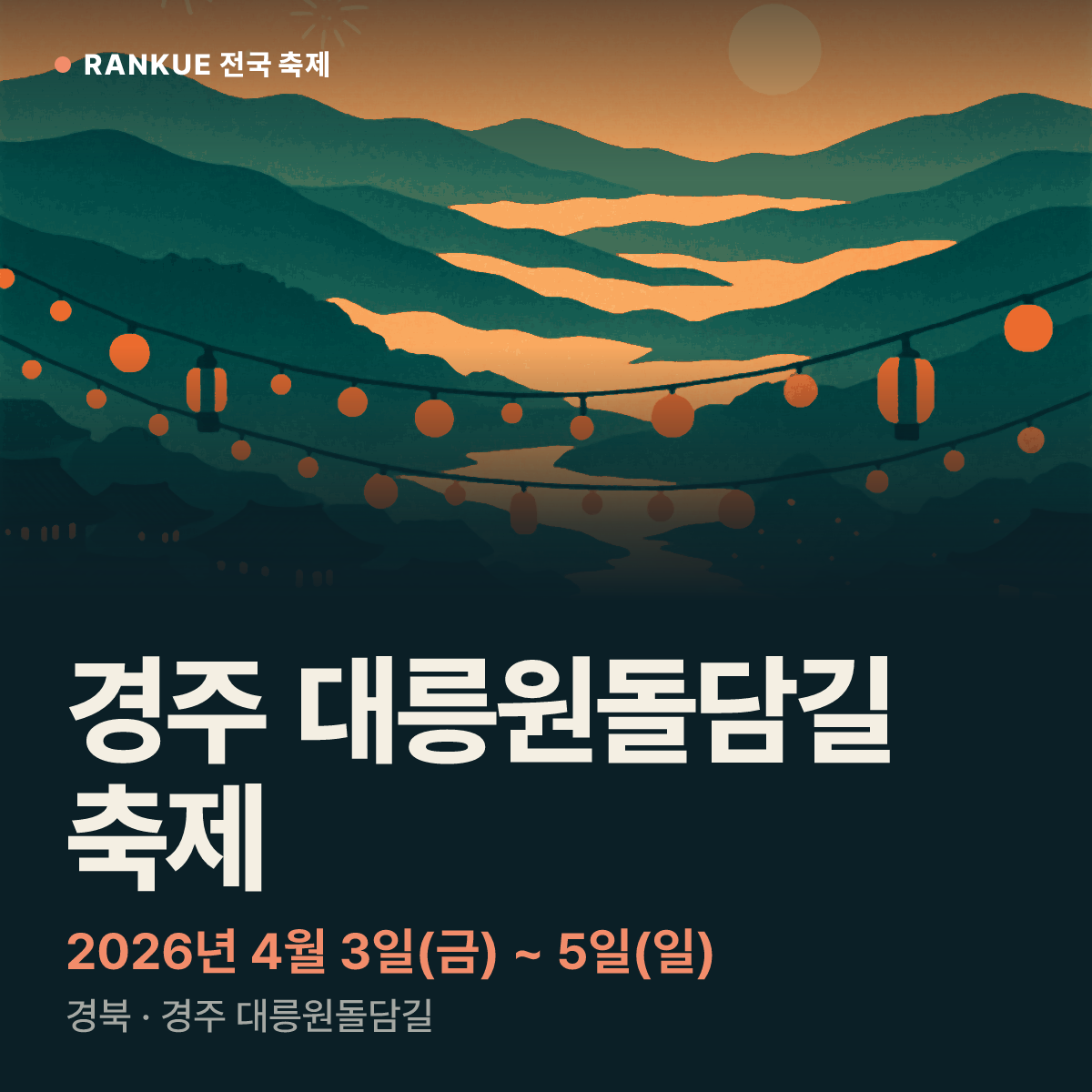 경주 대릉원돌담길 축제 — 2026년 4월 3일(금) ~ 5일(일)