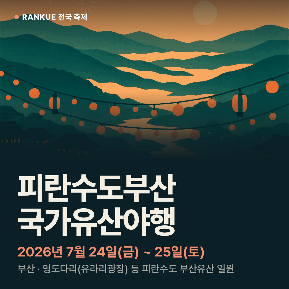 피란수도부산 국가유산야행 — 2026년 7월 24일(금) ~ 25일(토)