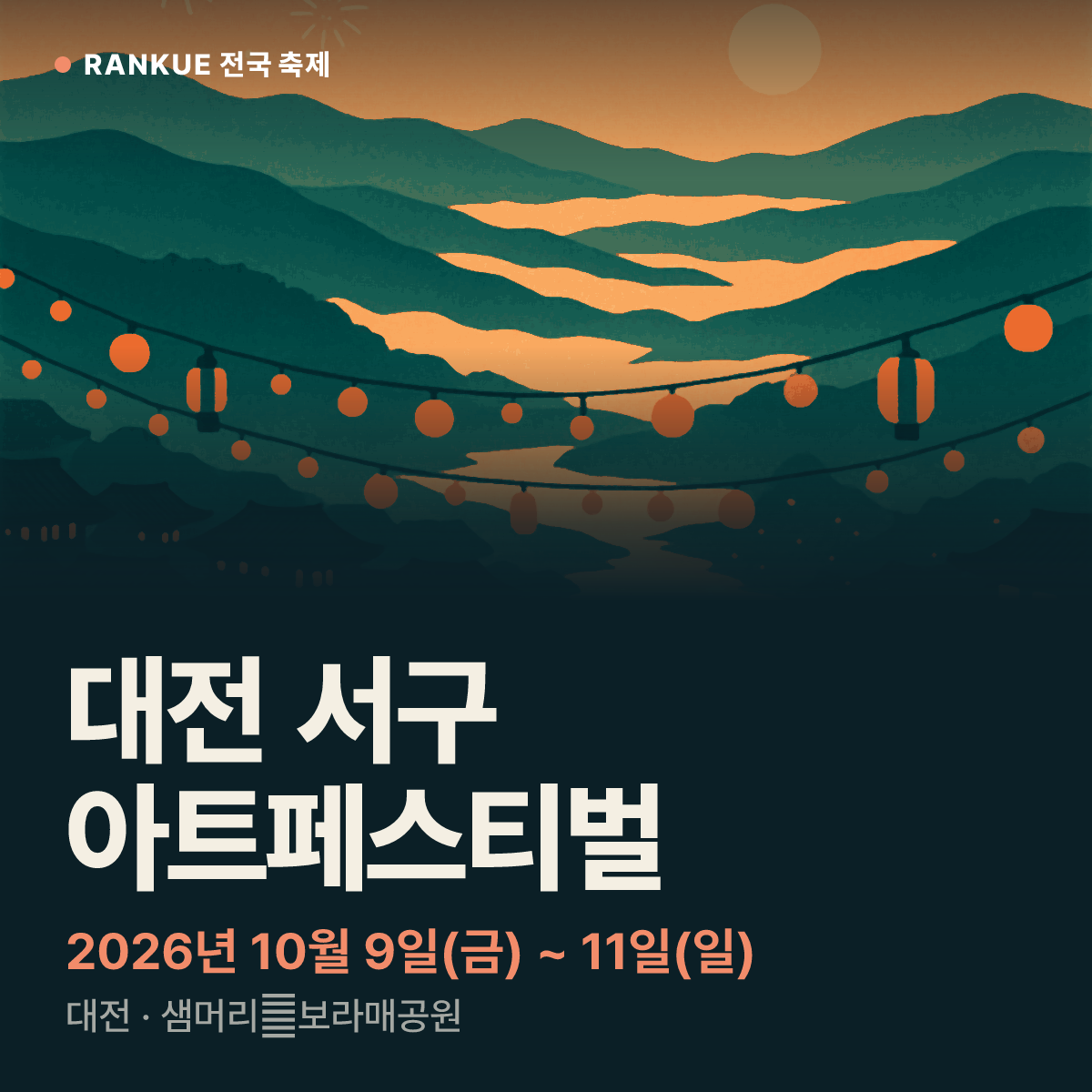 대전 서구 아트페스티벌 — 2026년 10월 9일(금) ~ 11일(일)
