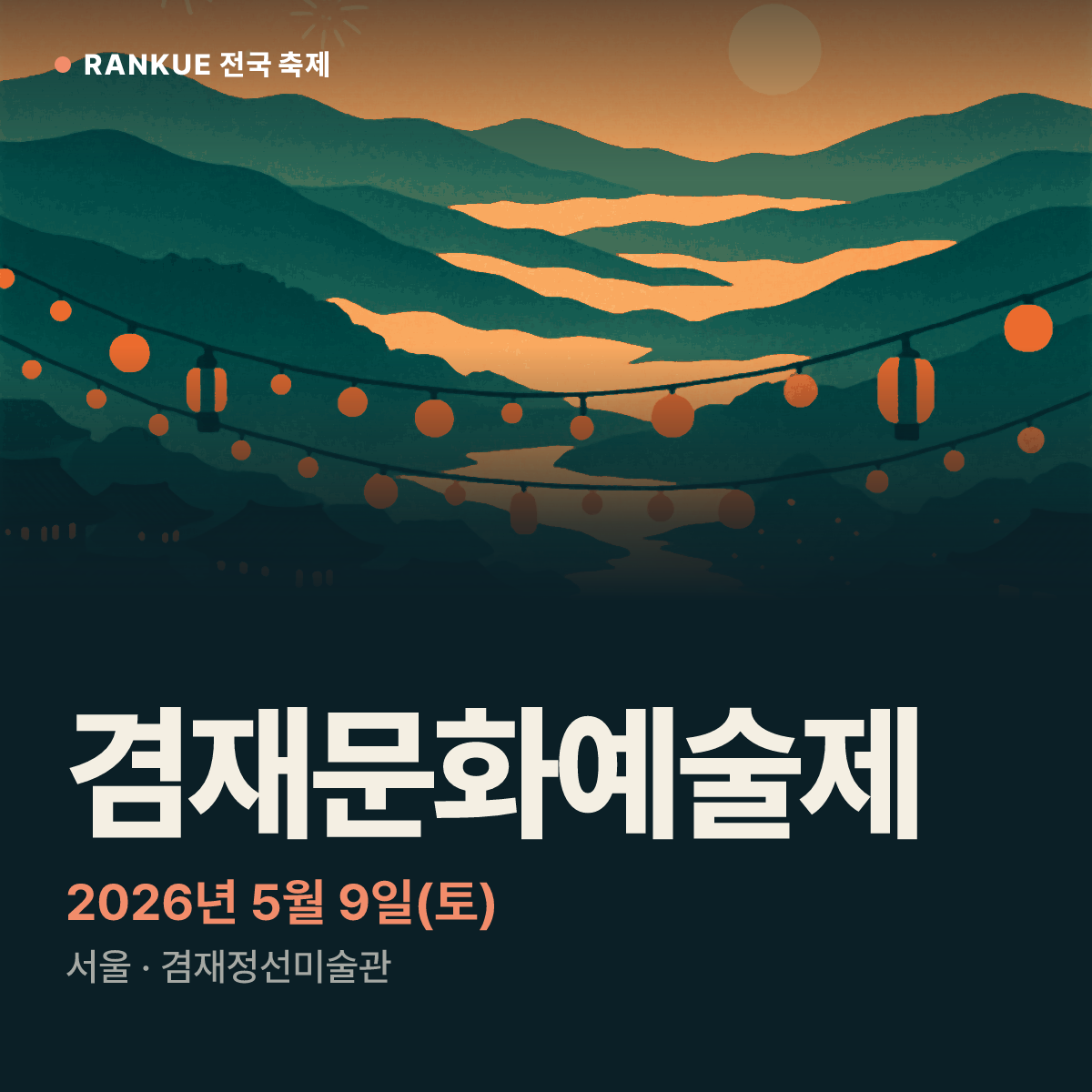 겸재문화예술제 — 2026년 5월 9일(토)