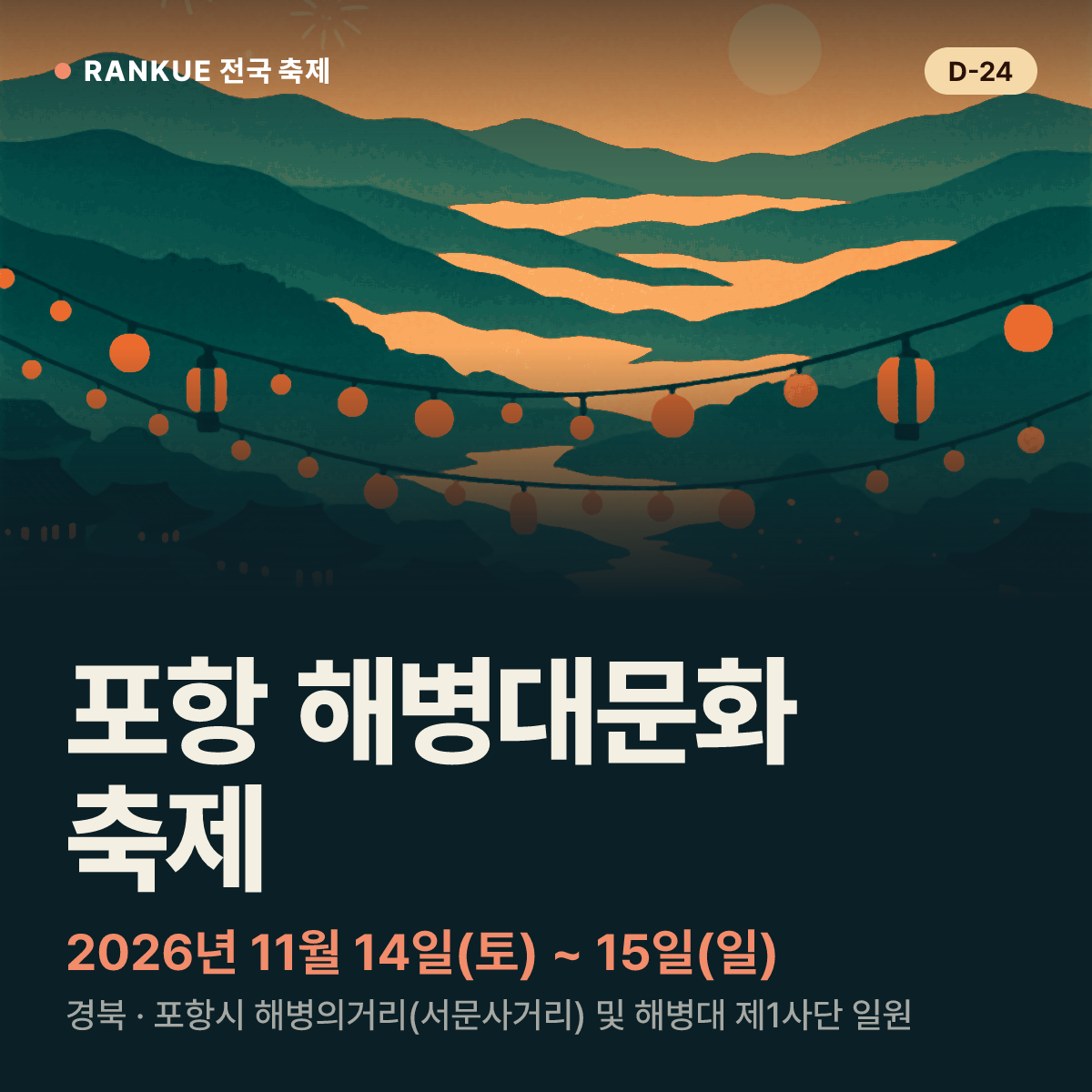 포항 해병대문화 축제 — 2026년 11월 14일(토) ~ 15일(일)