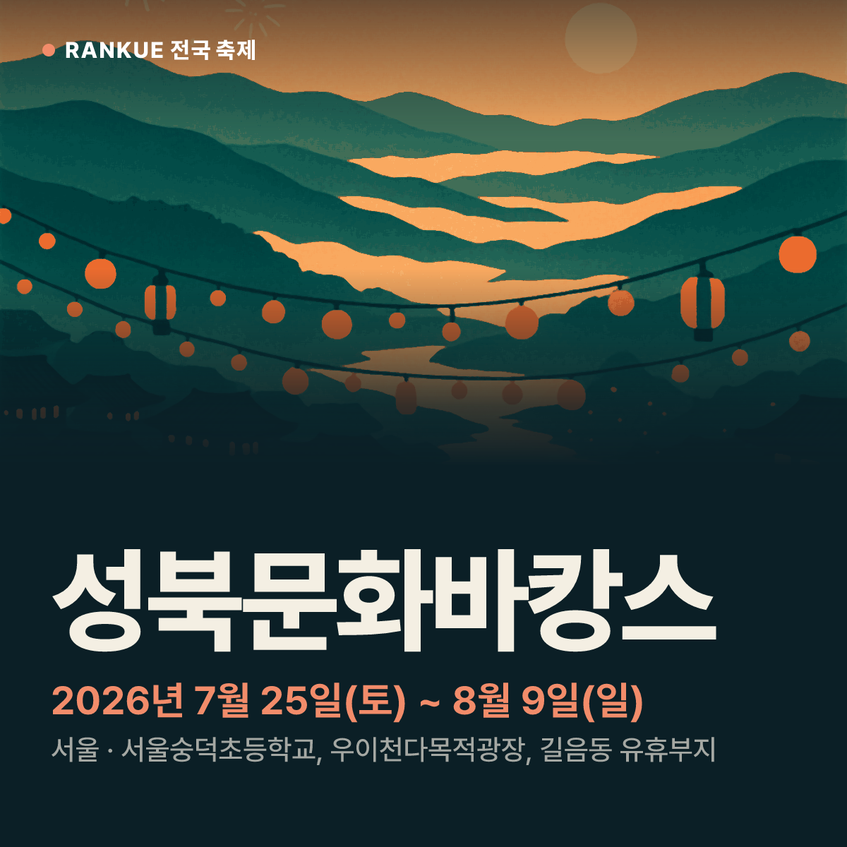 성북문화바캉스 — 2026년 7월 25일(토) ~ 8월 9일(일)