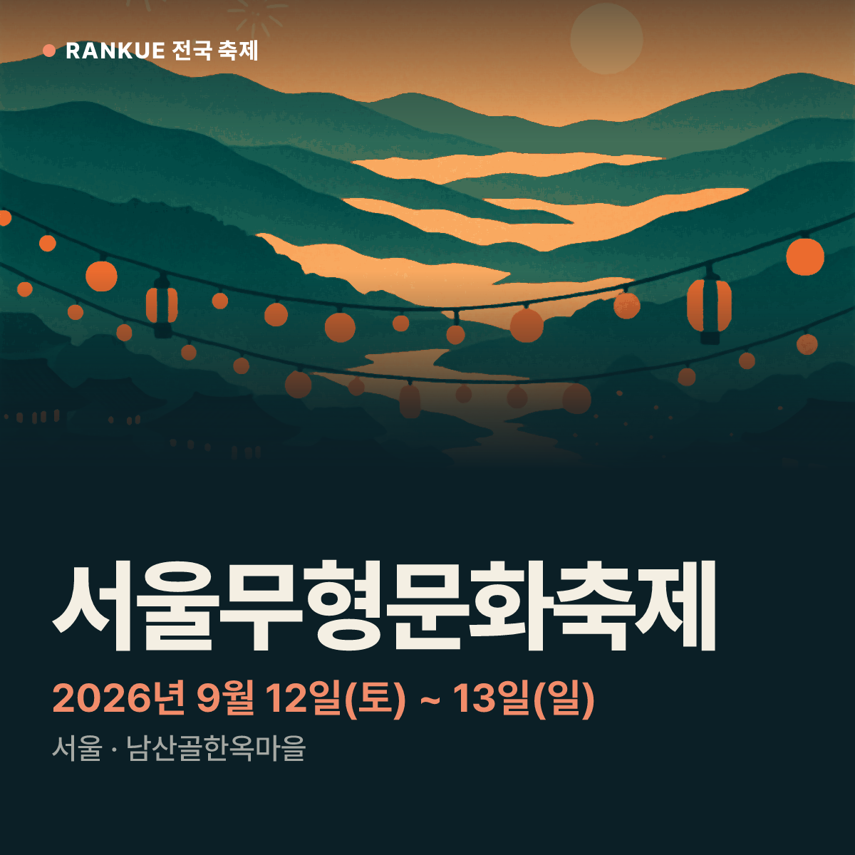 서울무형문화축제 — 2026년 9월 12일(토) ~ 13일(일)
