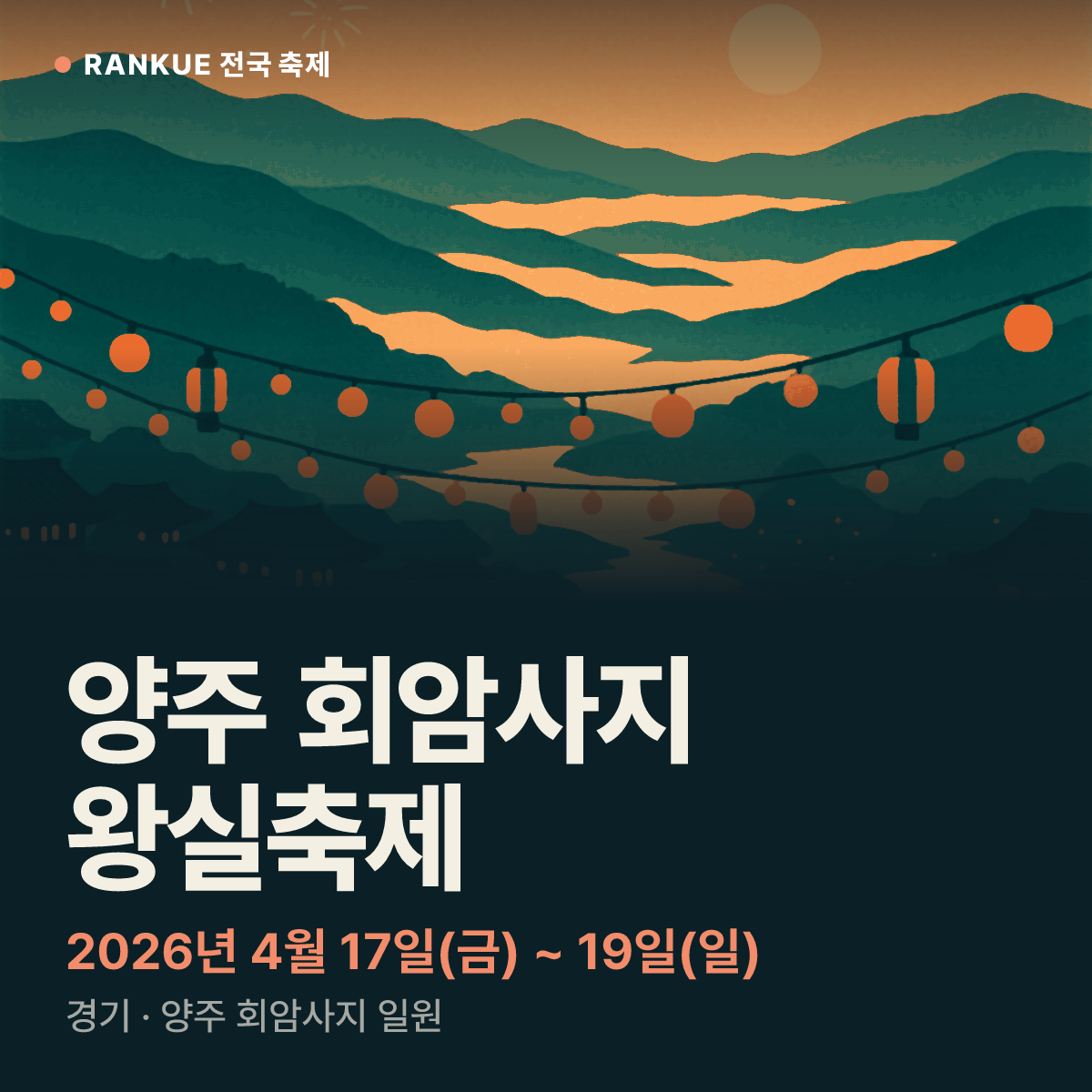 양주 회암사지 왕실축제 — 2026년 4월 17일(금) ~ 19일(일)