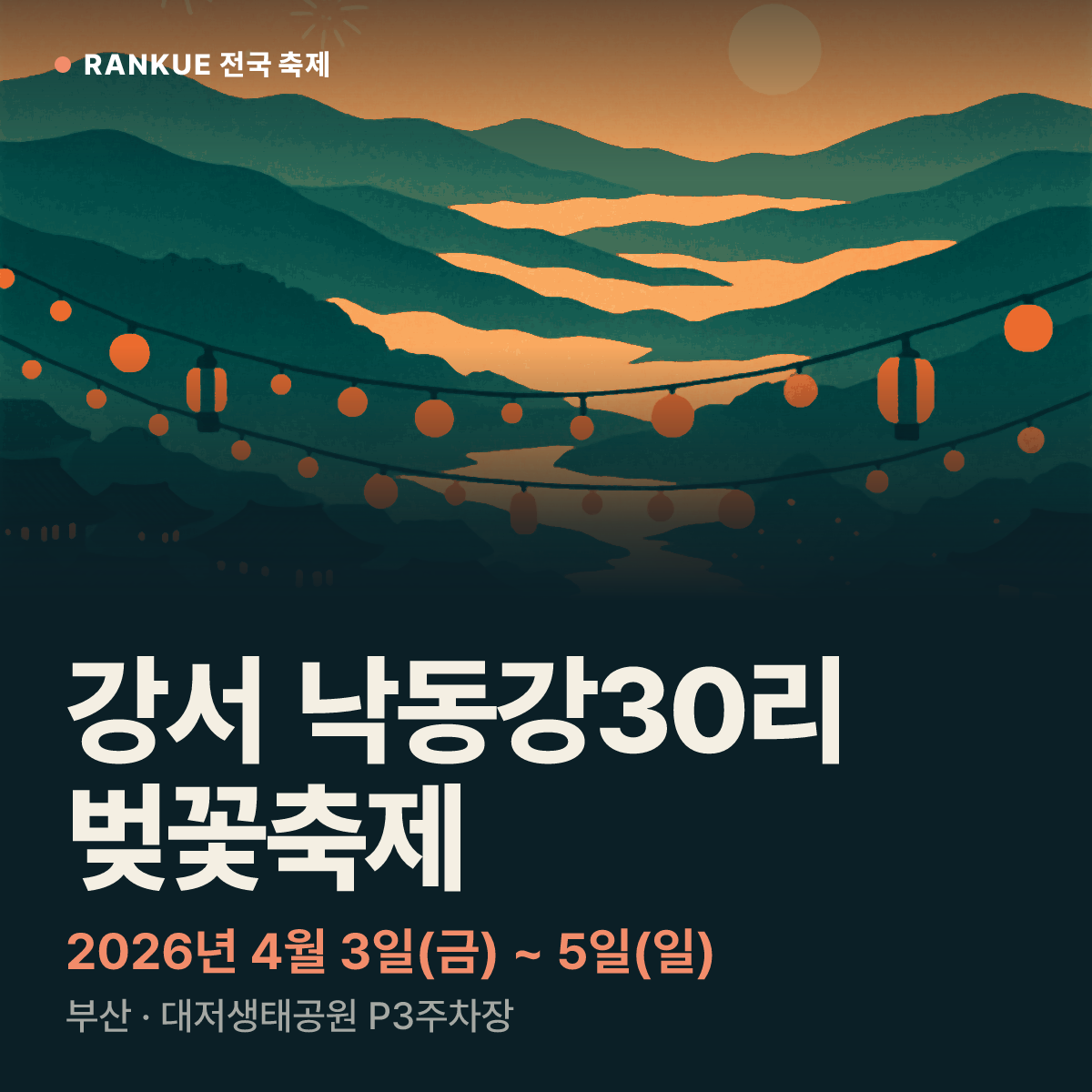 강서 낙동강30리 벚꽃축제 — 2026년 4월 3일(금) ~ 5일(일)