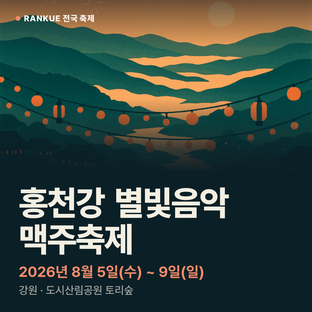 홍천강 별빛음악 맥주축제 — 2026년 8월 5일(수) ~ 9일(일)