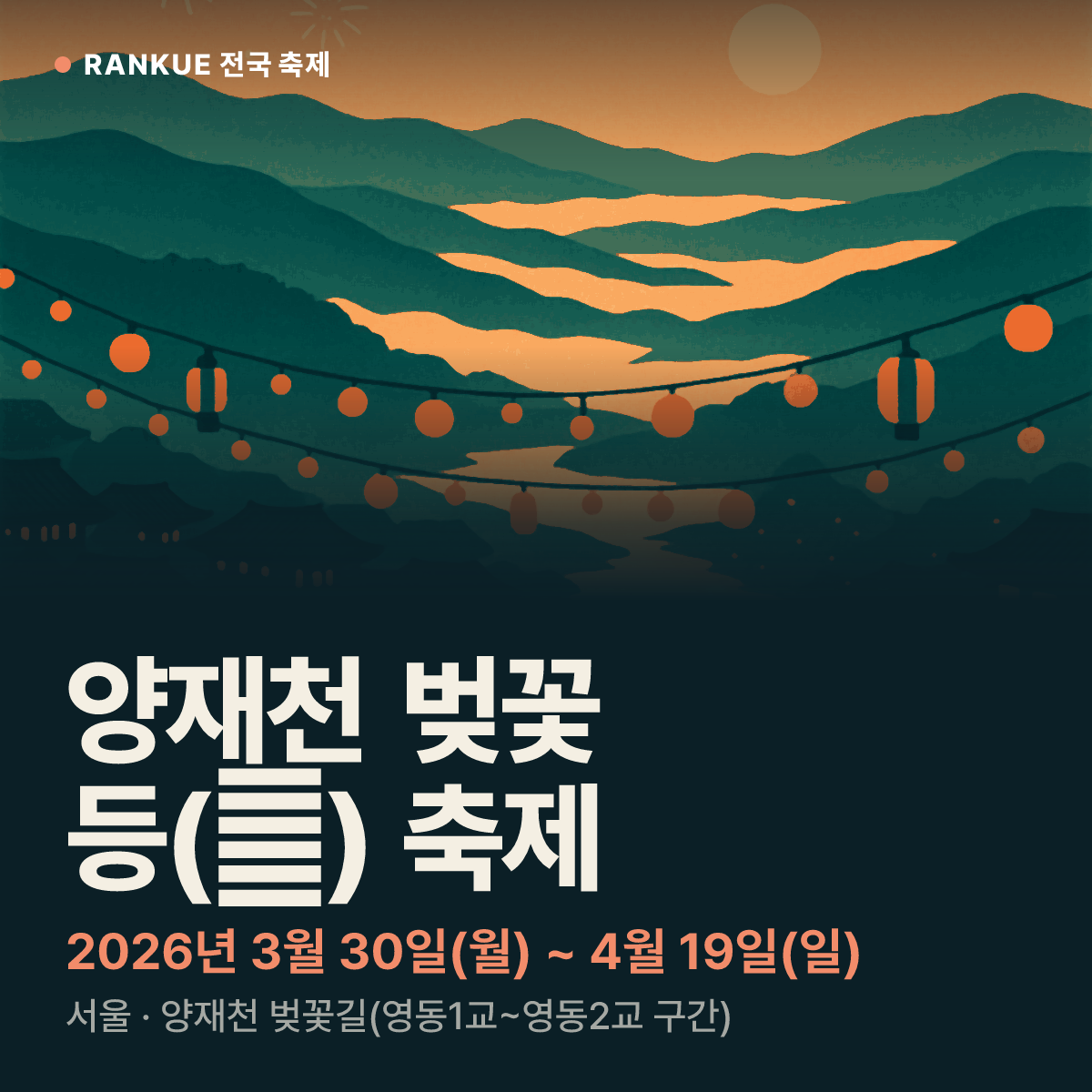 양재천 벚꽃 등(燈) 축제 — 2026년 3월 30일(월) ~ 4월 19일(일)
