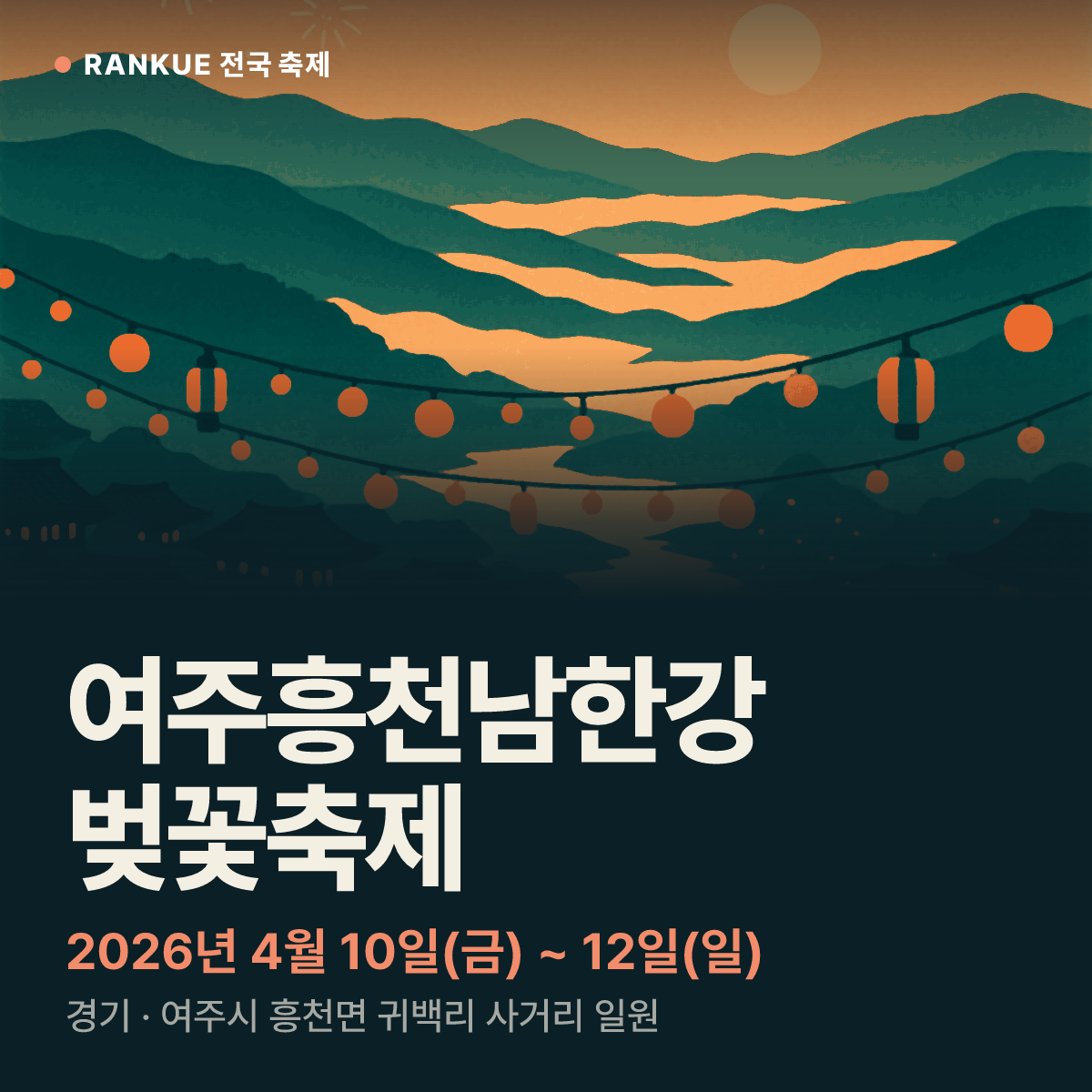 여주흥천남한강 벚꽃축제 — 2026년 4월 10일(금) ~ 12일(일)