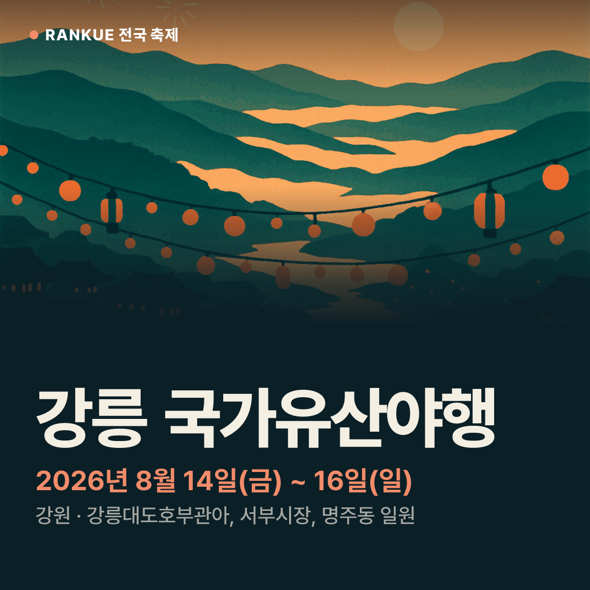 강릉 국가유산야행 — 2026년 8월 14일(금) ~ 16일(일)