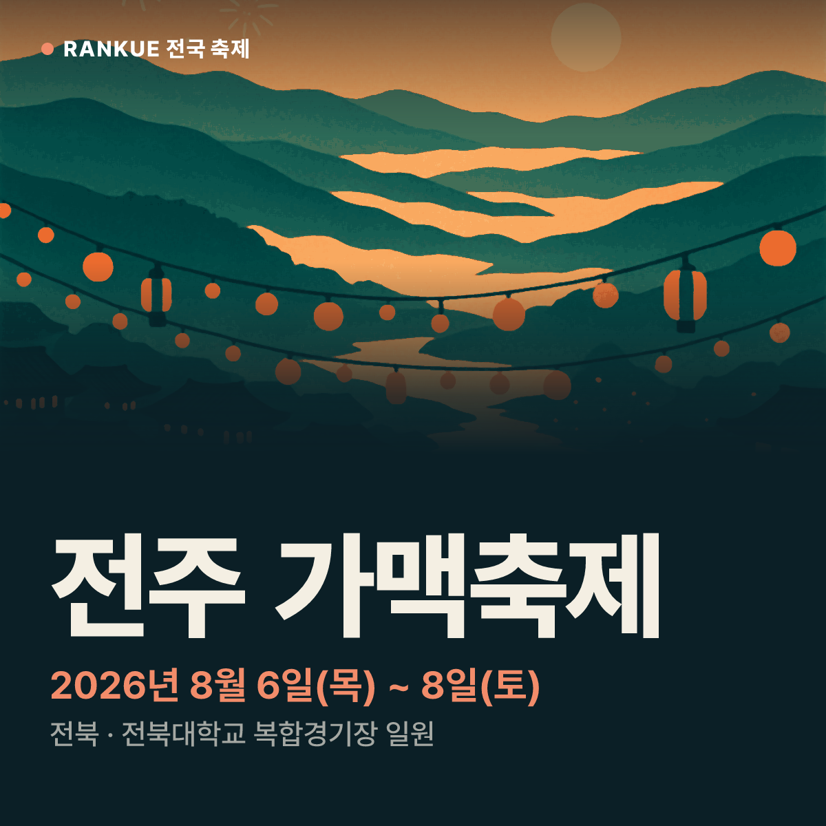 전주 가맥축제 — 2026년 8월 6일(목) ~ 8일(토)