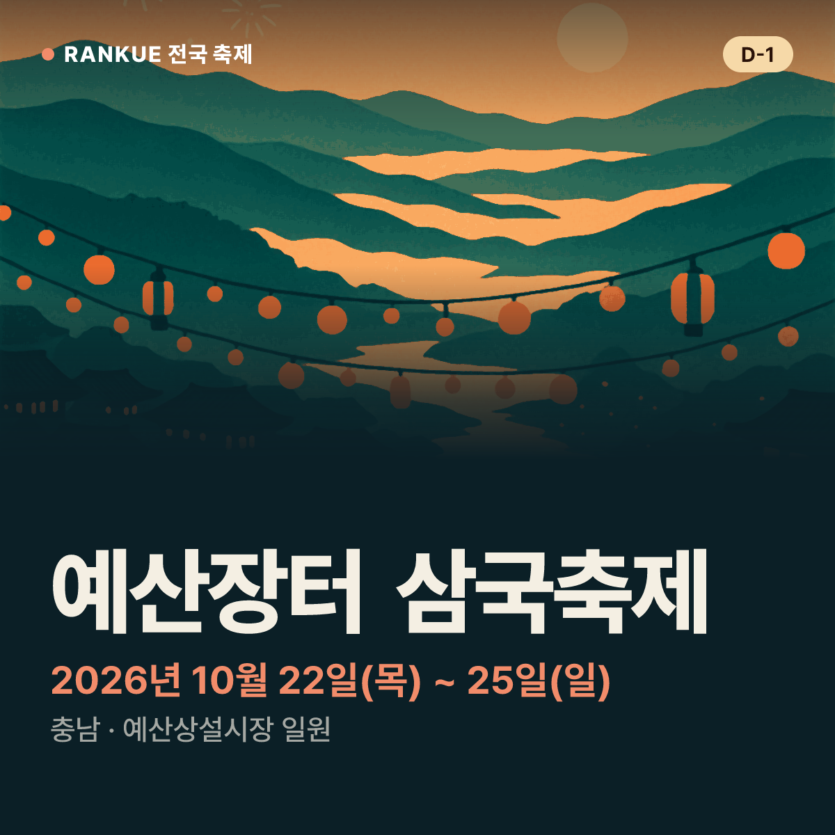 예산장터 삼국축제 — 2026년 10월 22일(목) ~ 25일(일)