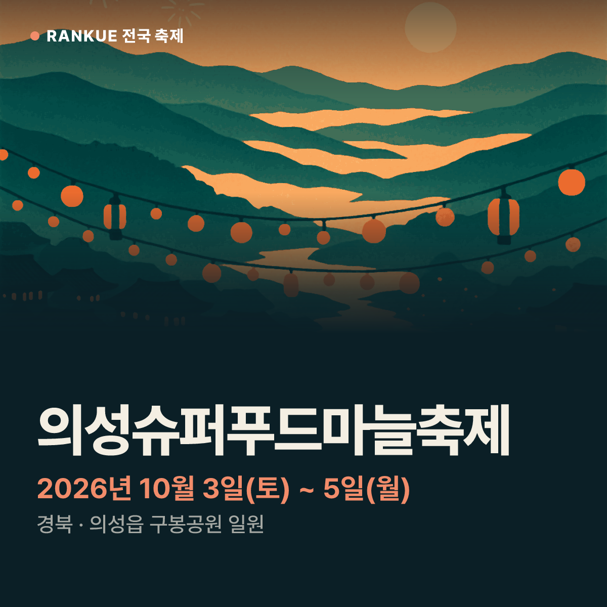 의성슈퍼푸드마늘축제 — 2026년 10월 3일(토) ~ 5일(월)