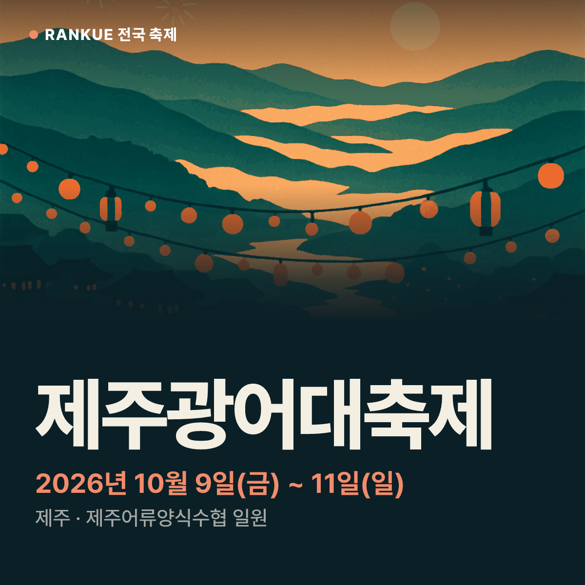 제주광어대축제 — 2026년 10월 9일(금) ~ 11일(일)