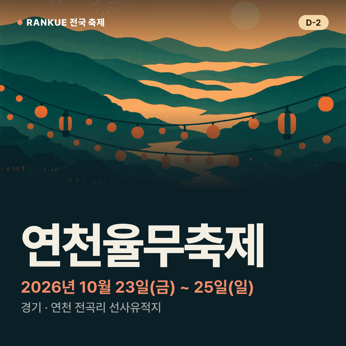 연천율무축제 — 2026년 10월 23일(금) ~ 25일(일)