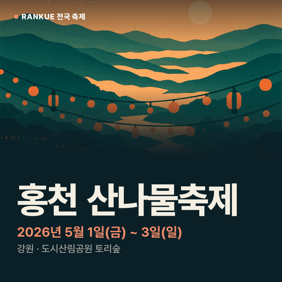 홍천 산나물축제 — 2026년 5월 1일(금) ~ 3일(일)