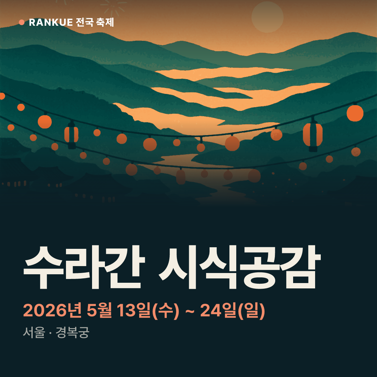수라간 시식공감 — 2026년 5월 13일(수) ~ 24일(일)