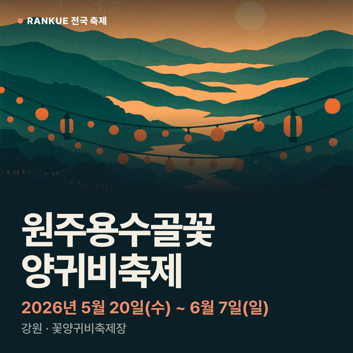 원주용수골꽃양귀비축제 — 2026년 5월 20일(수) ~ 6월 7일(일)