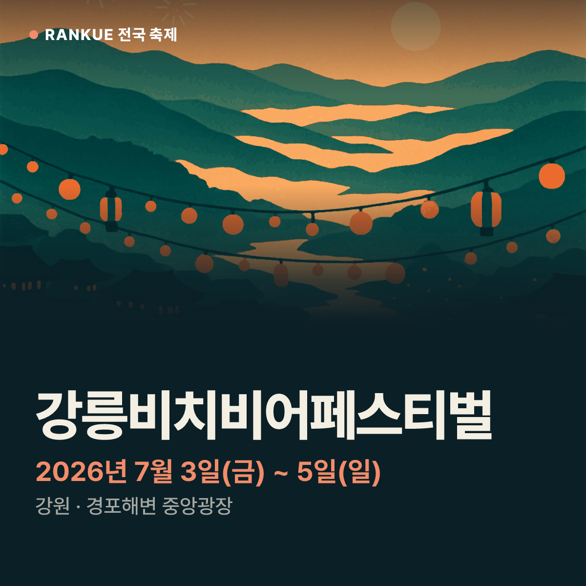강릉비치비어페스티벌 — 2026년 7월 3일(금) ~ 5일(일)