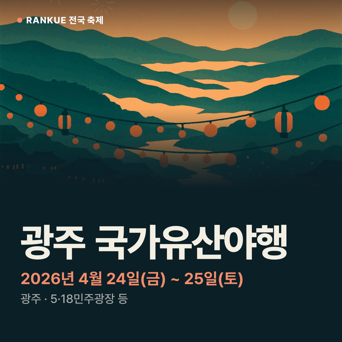 광주 국가유산야행 — 2026년 4월 24일(금) ~ 25일(토)