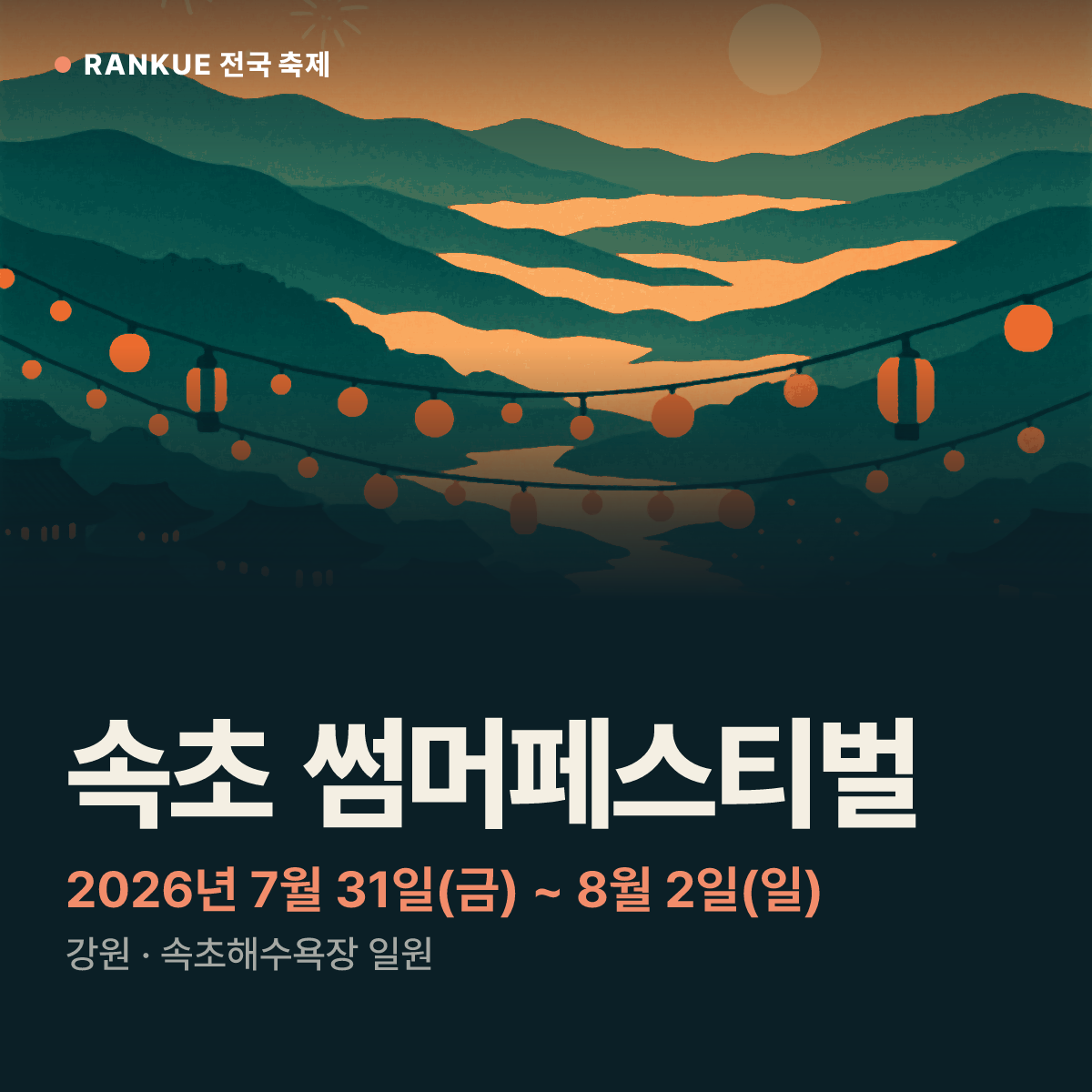 속초 썸머페스티벌 — 2026년 7월 31일(금) ~ 8월 2일(일)
