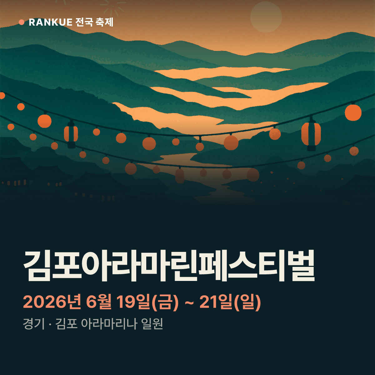 김포아라마린페스티벌 — 2026년 6월 19일(금) ~ 21일(일)