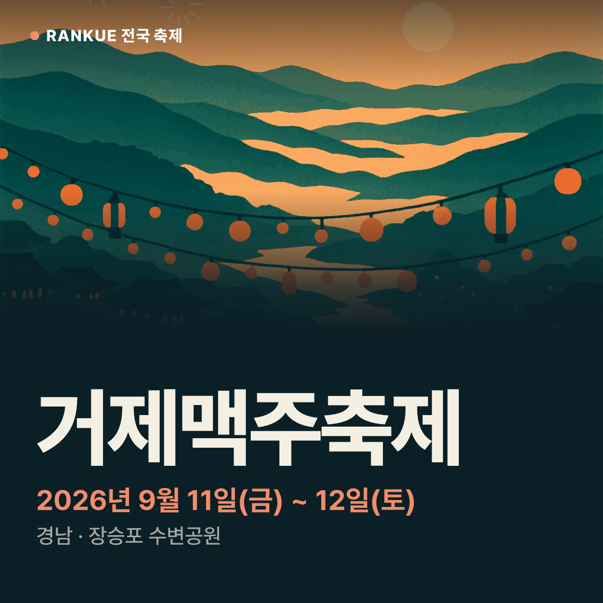 거제맥주축제 — 2026년 9월 11일(금) ~ 12일(토)