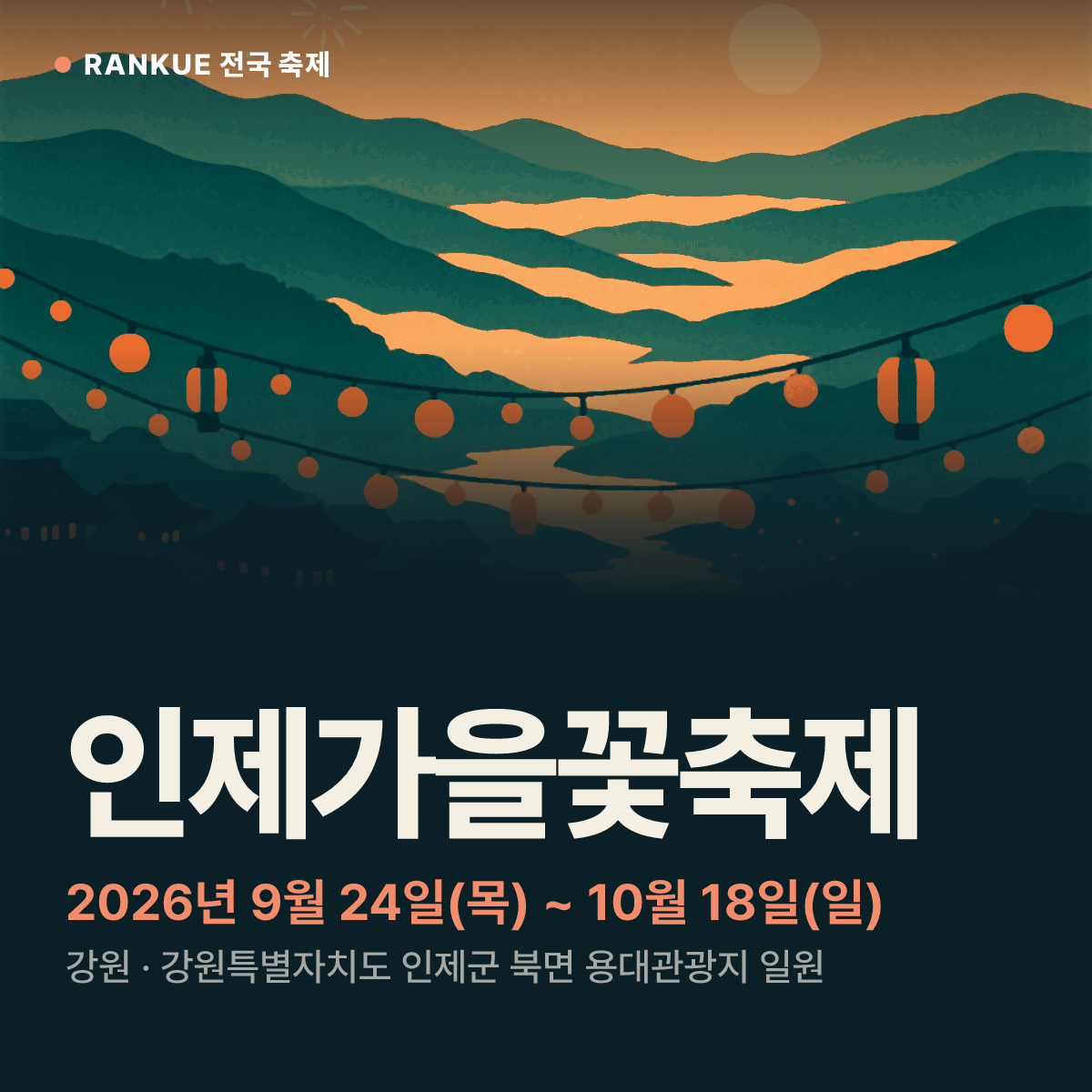 인제가을꽃축제 — 2026년 9월 24일(목) ~ 10월 18일(일)