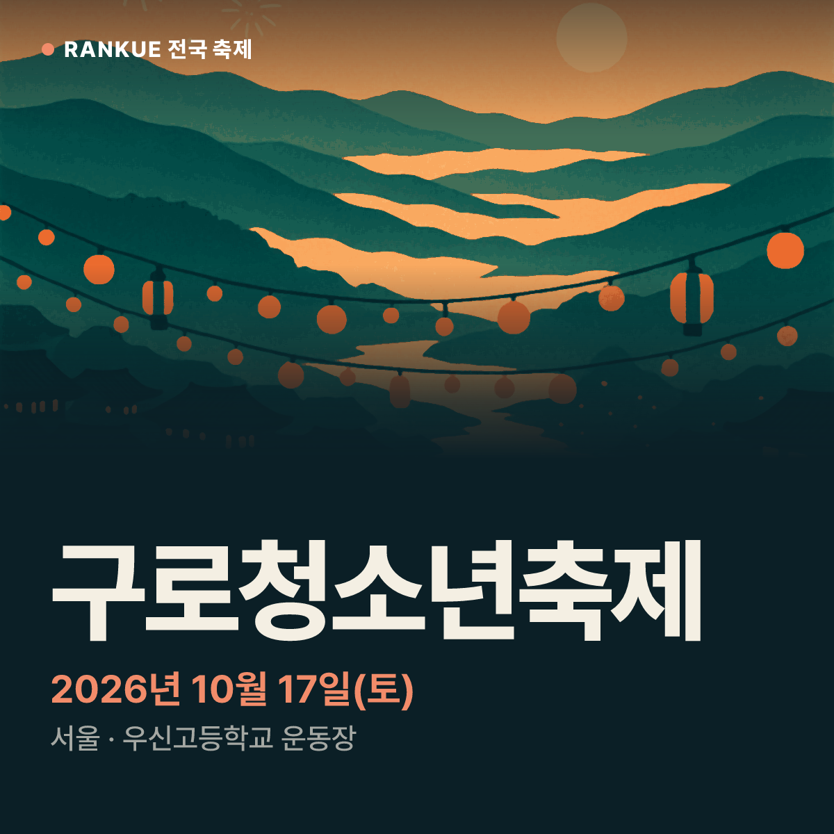 구로청소년축제 — 2026년 10월 17일(토)