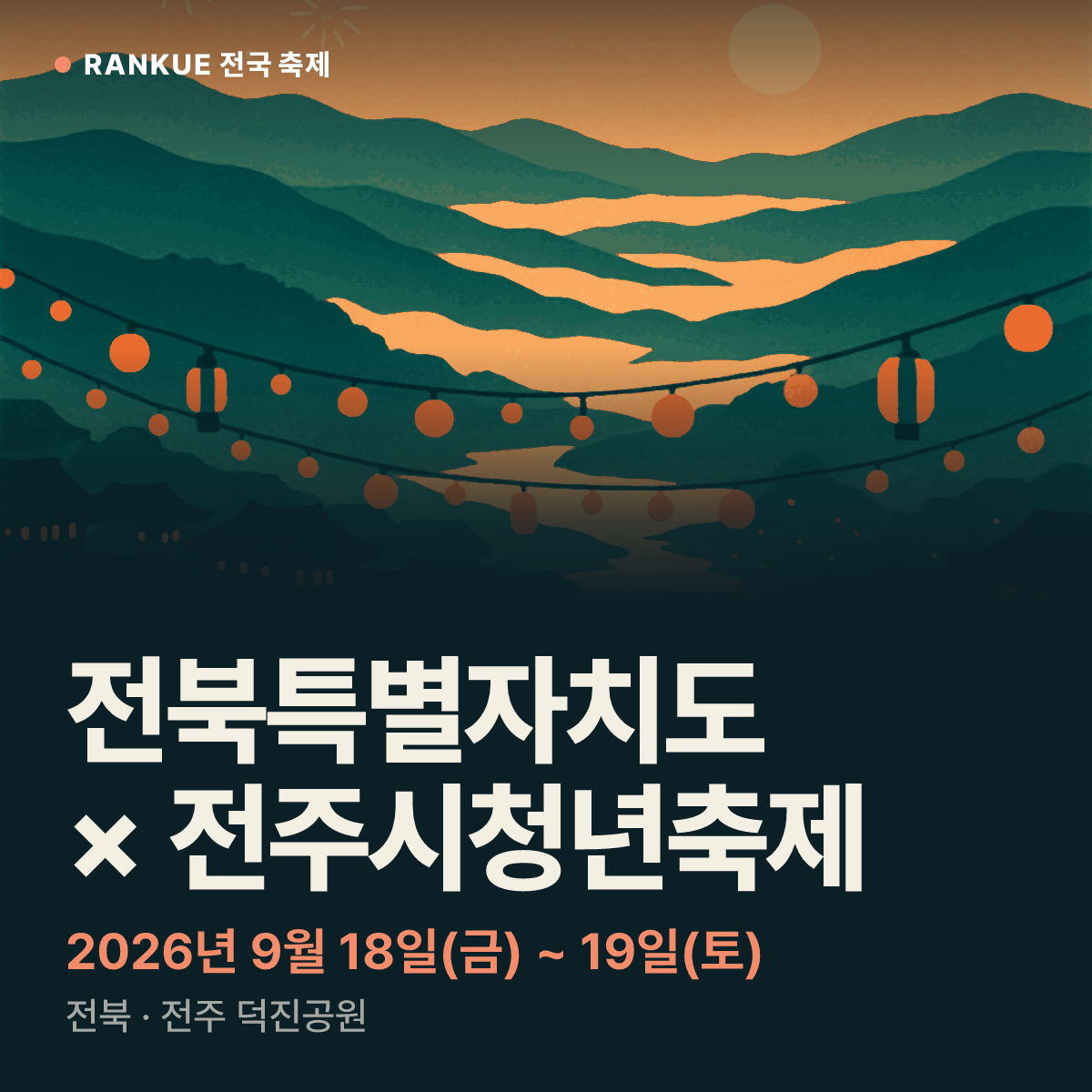 전북특별자치도 × 전주시청년축제 — 2026년 9월 18일(금) ~ 19일(토)