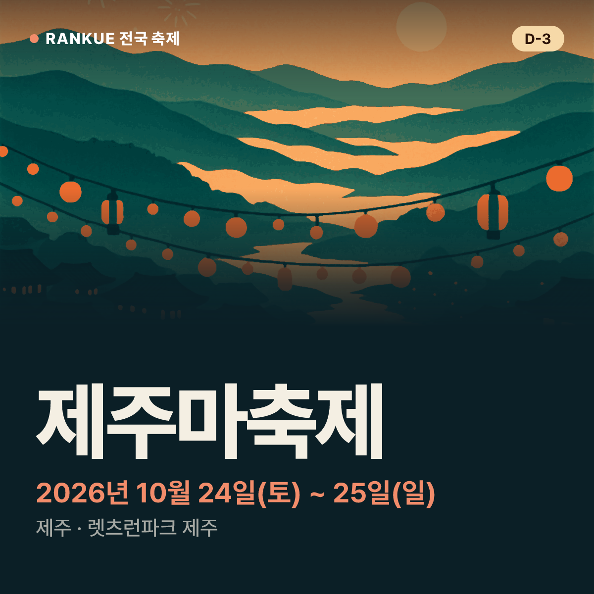 제주마축제 — 2026년 10월 24일(토) ~ 25일(일)