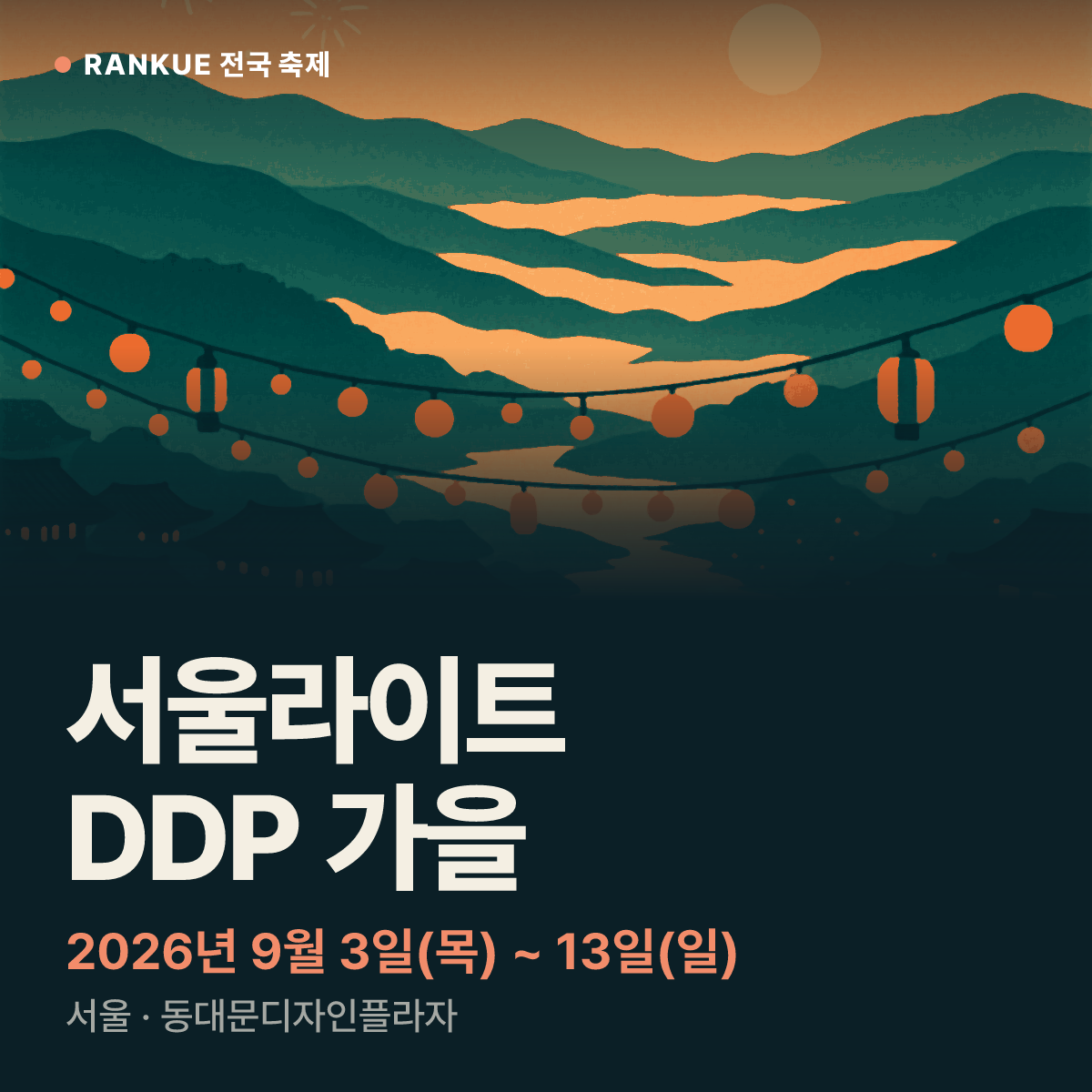 서울라이트 DDP 가을 — 2026년 9월 3일(목) ~ 13일(일)