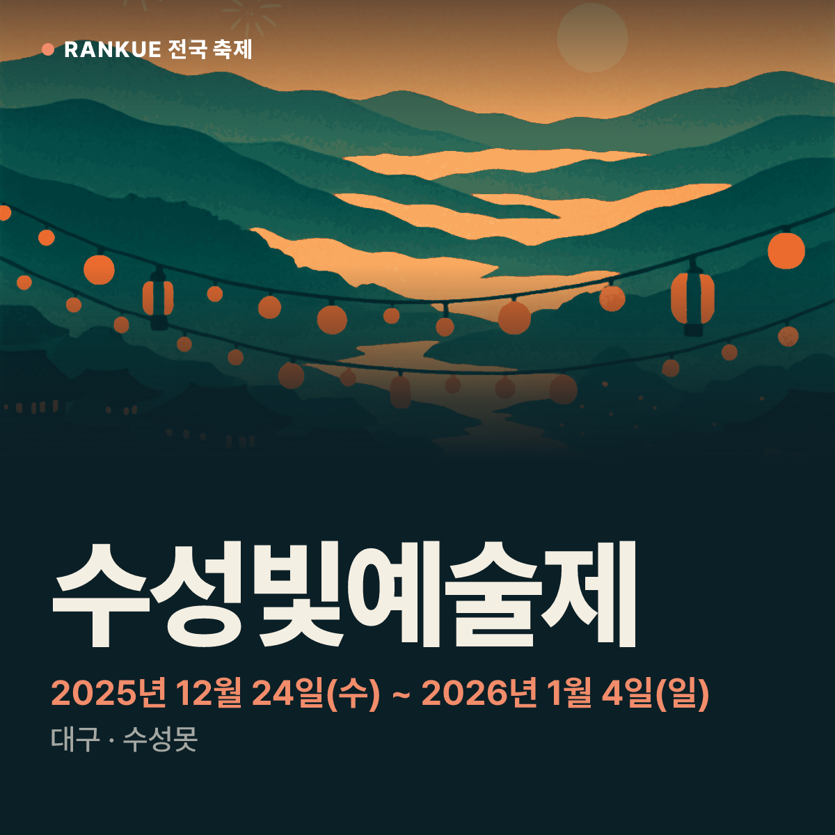 수성빛예술제 — 2025년 12월 24일(수) ~ 2026년 1월 4일(일)