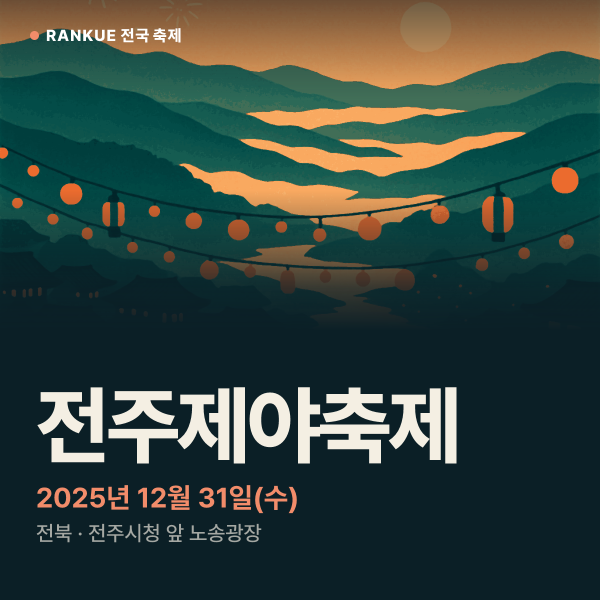 전주제야축제 — 2025년 12월 31일(수)