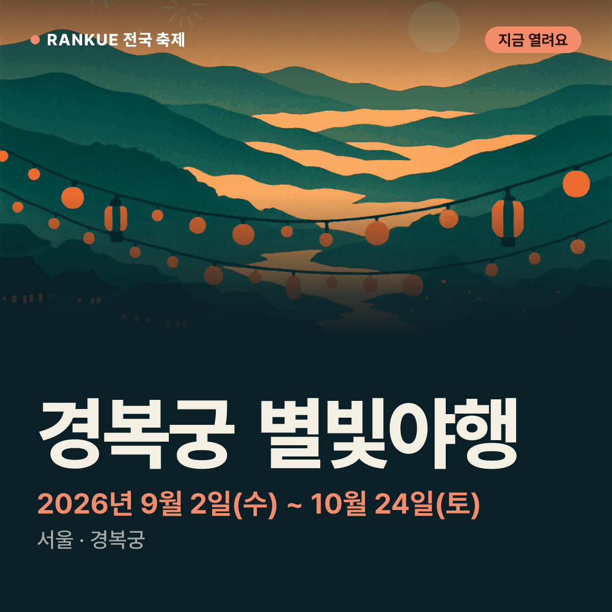 경복궁 별빛야행 — 2026년 9월 2일(수) ~ 10월 24일(토)