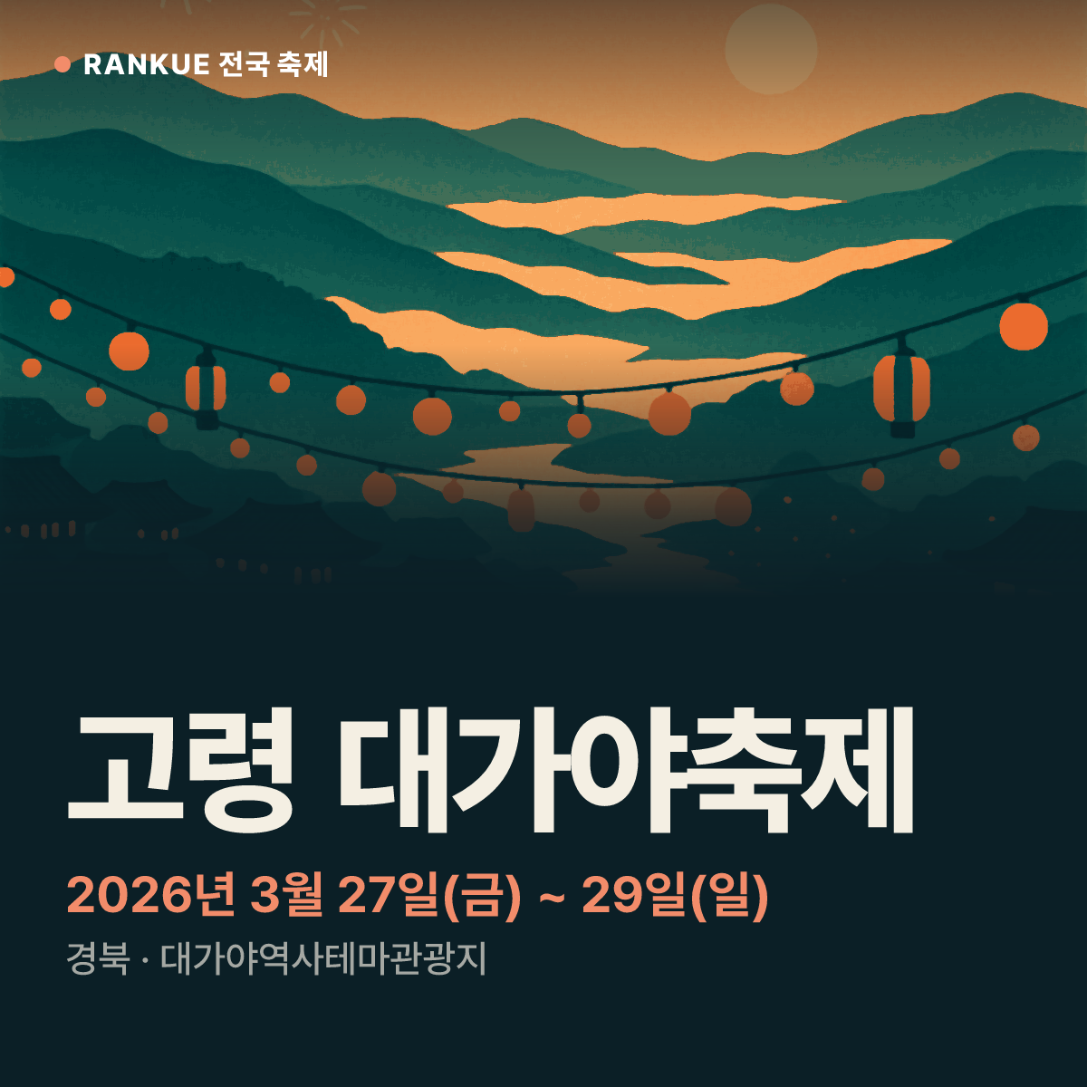 고령 대가야축제 — 2026년 3월 27일(금) ~ 29일(일)