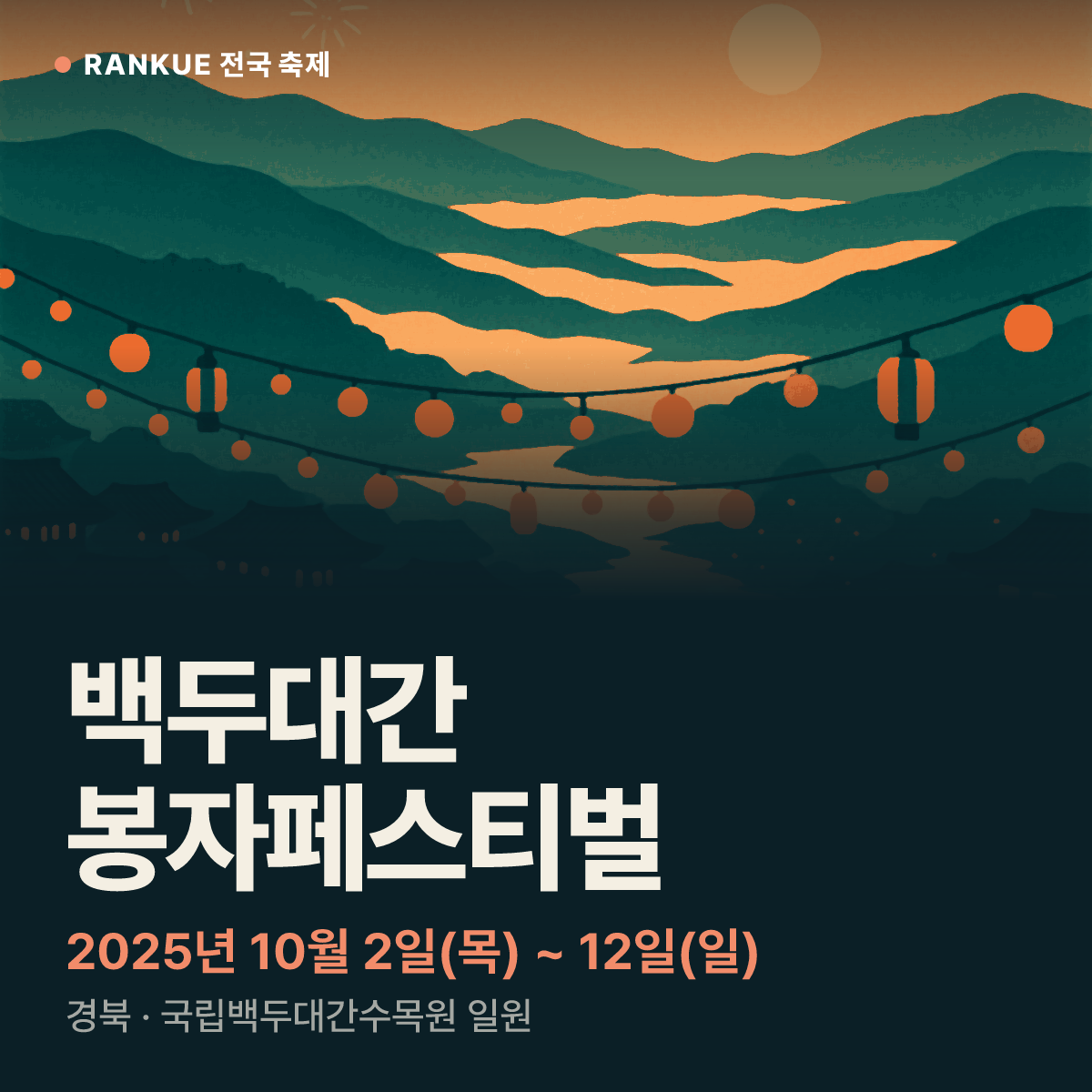 백두대간 봉자페스티벌 — 2025년 10월 2일(목) ~ 12일(일)